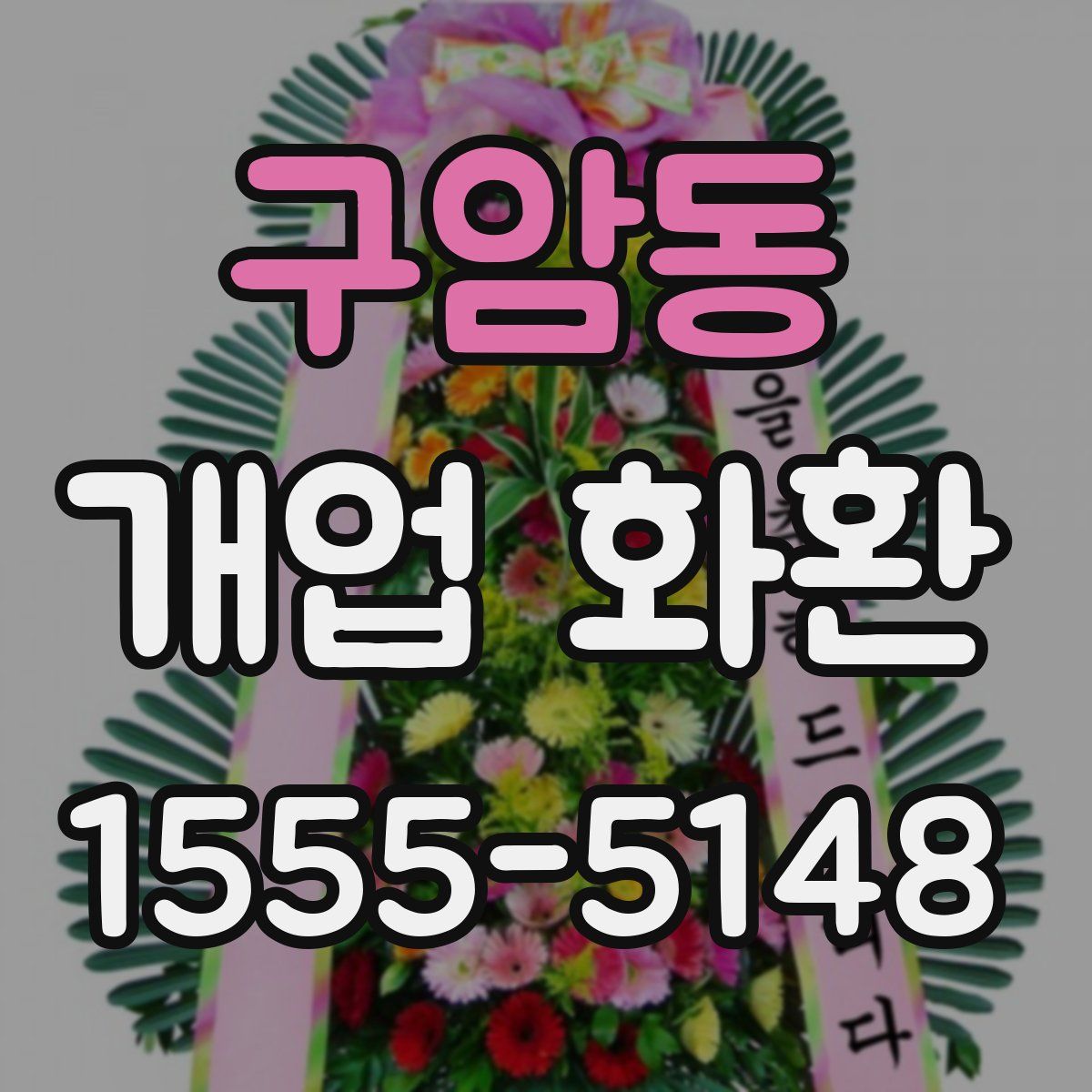 구암동 개업 화환
