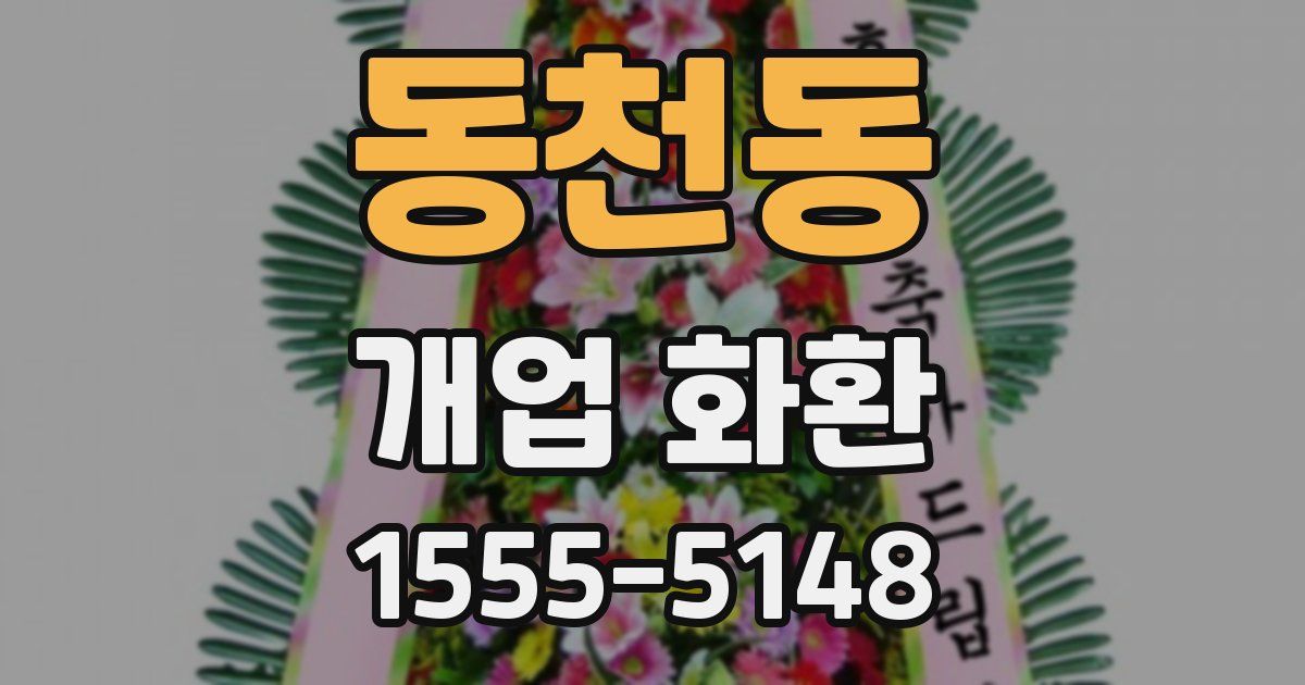 동천동 개업 화환