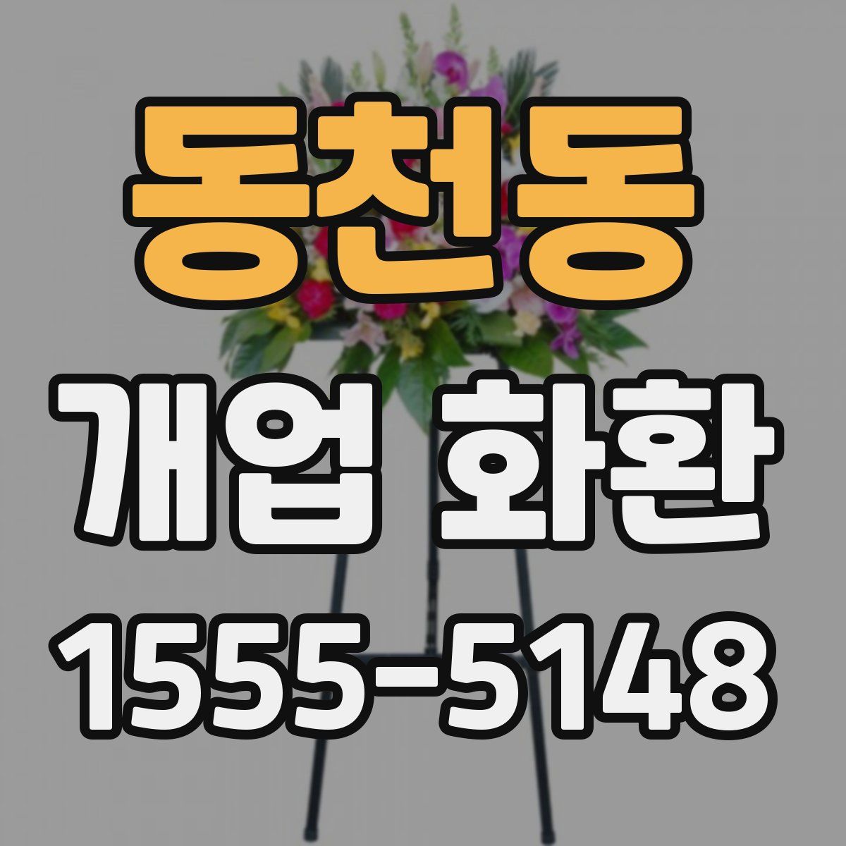 동천동 개업 화환
