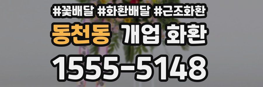 동천동 개업 화환