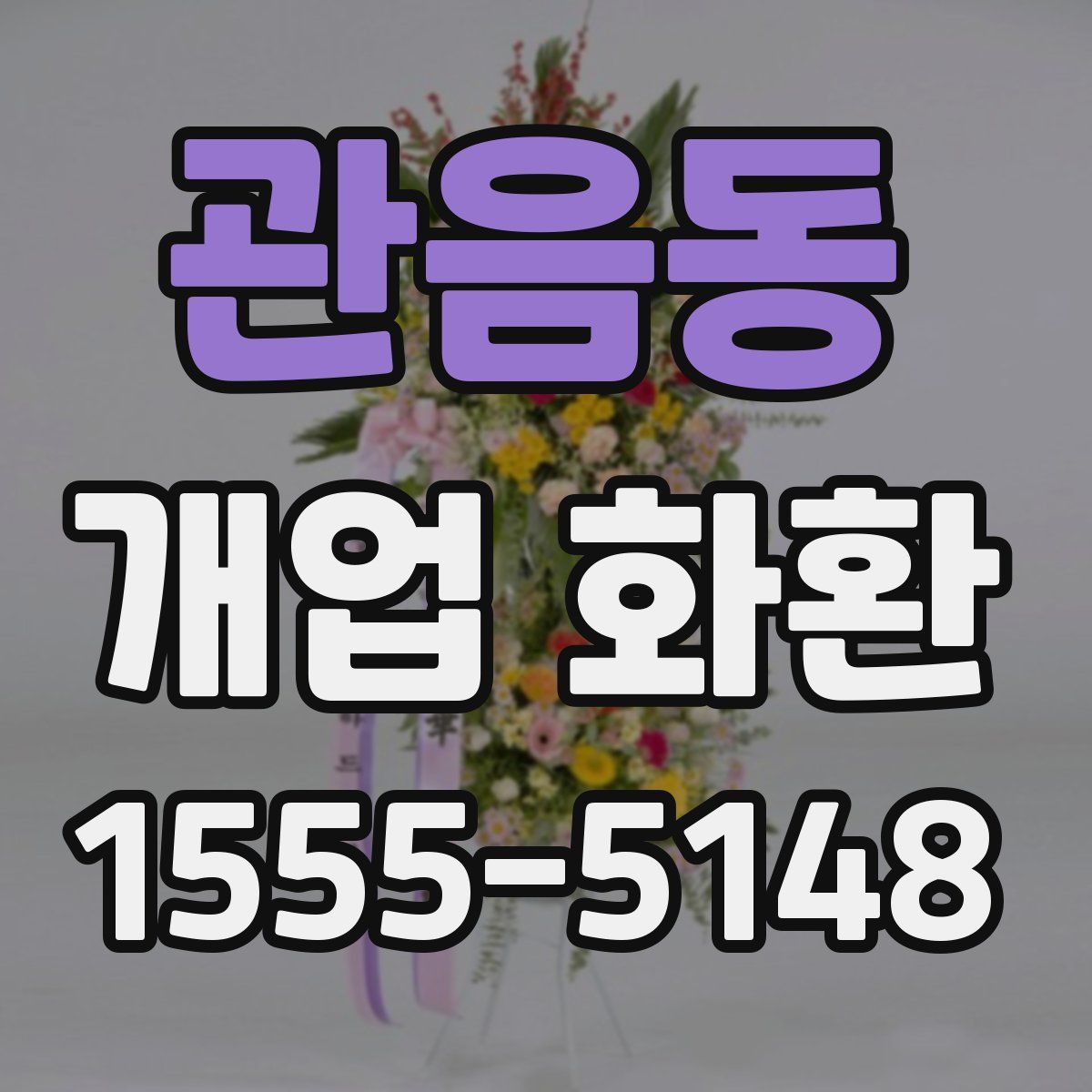 관음동 개업 화환