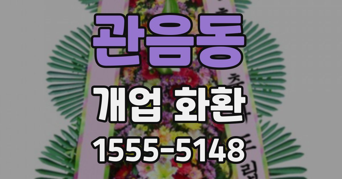 관음동 개업 화환