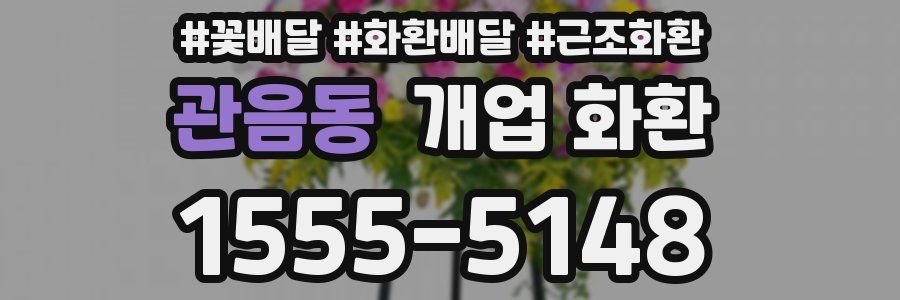 관음동 개업 화환