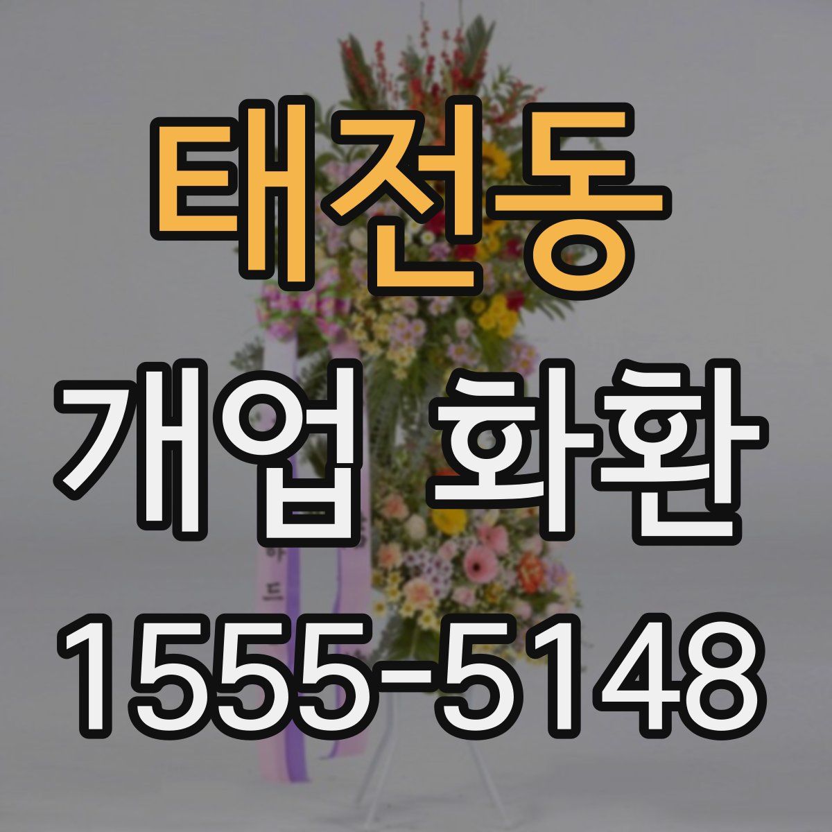 태전동 개업 화환