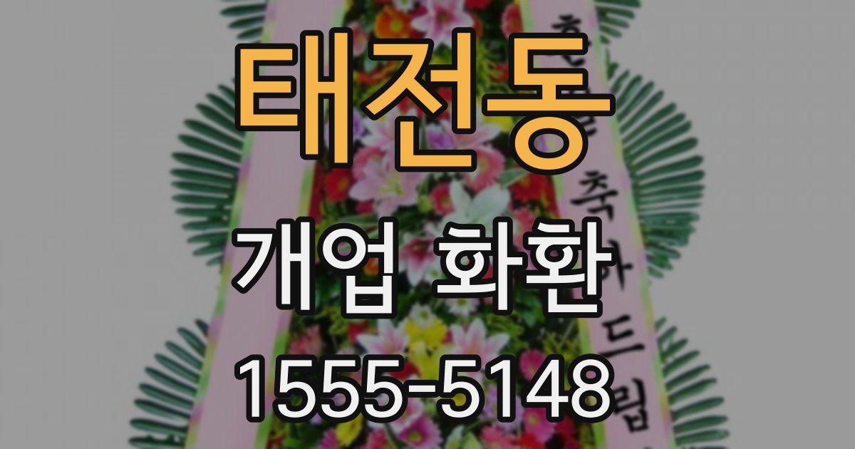 태전동 개업 화환