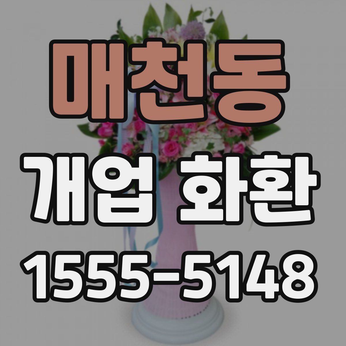 매천동 개업 화환