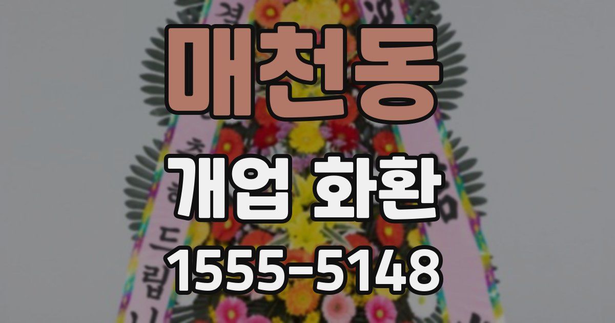 매천동 개업 화환