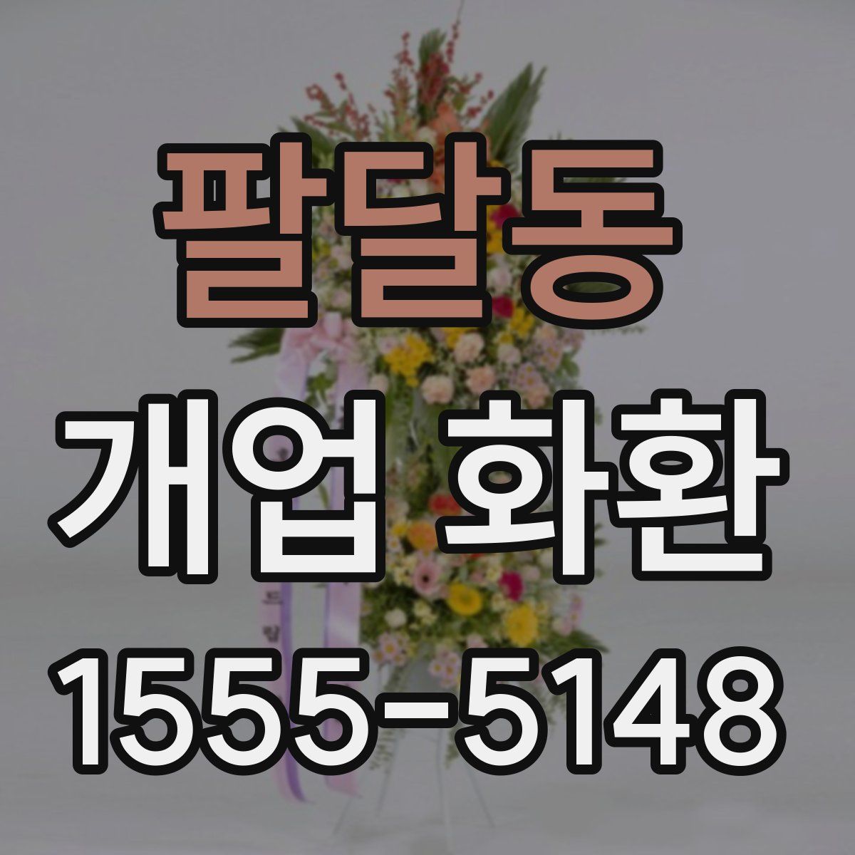 팔달동 개업 화환