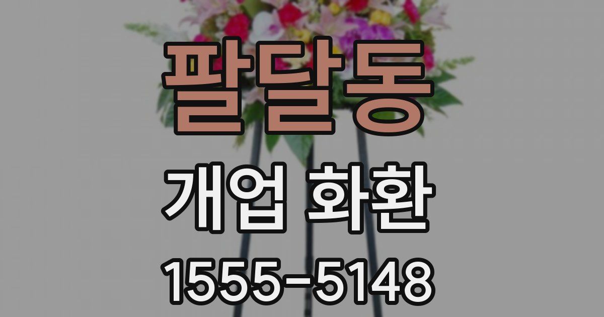 팔달동 개업 화환