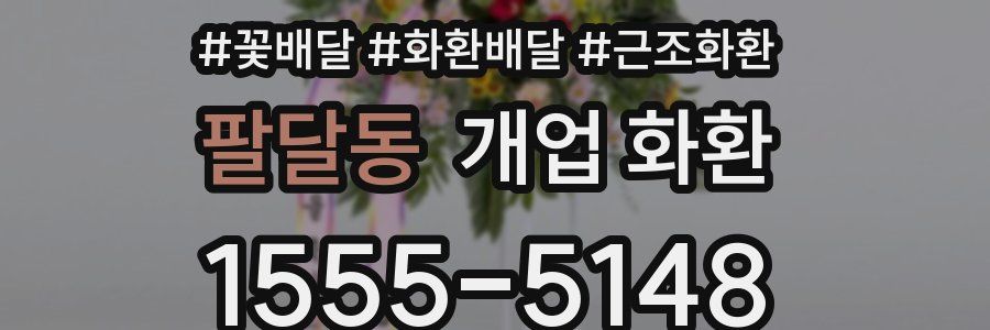 팔달동 개업 화환