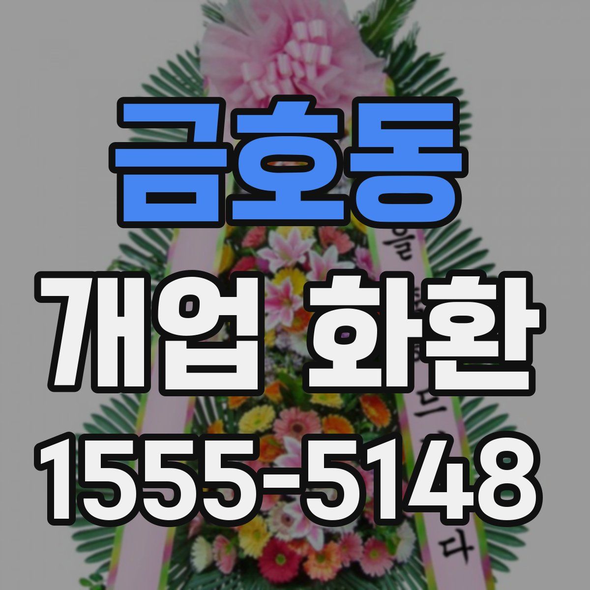 금호동 개업 화환