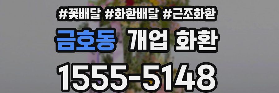 금호동 개업 화환