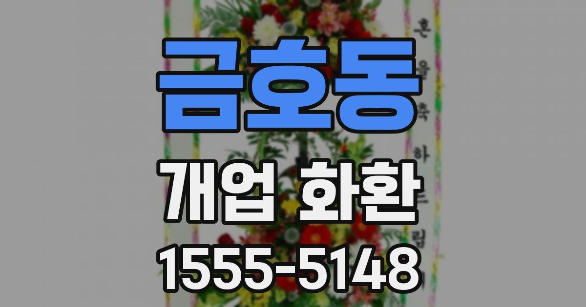금호동 개업 화환
