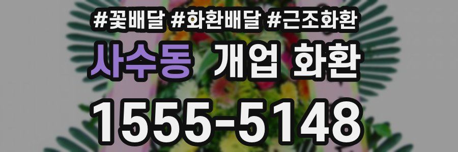사수동 개업 화환