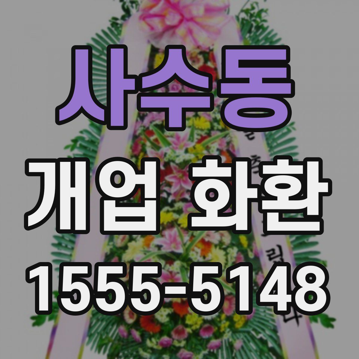 사수동 개업 화환