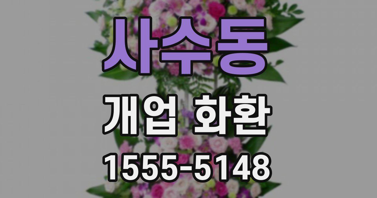 사수동 개업 화환