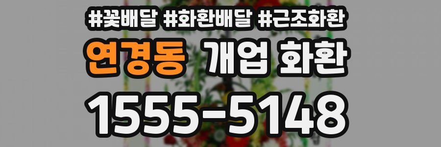 연경동 개업 화환