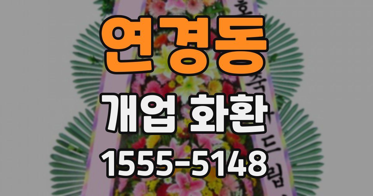 연경동 개업 화환