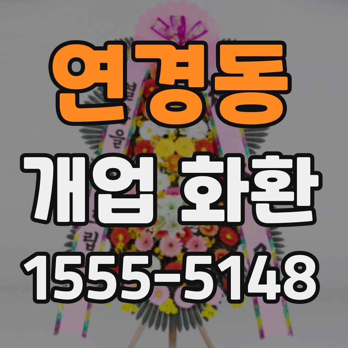 연경동 개업 화환