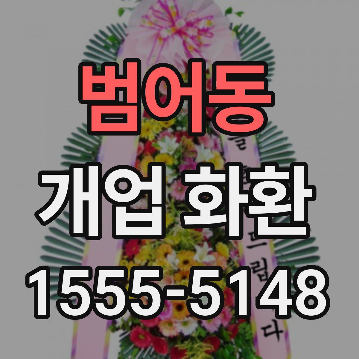 범어동 개업 화환
