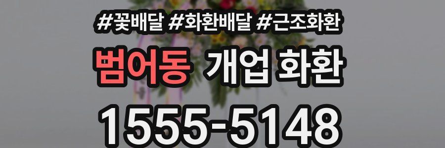 범어동 개업 화환