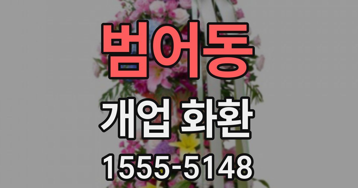 범어동 개업 화환