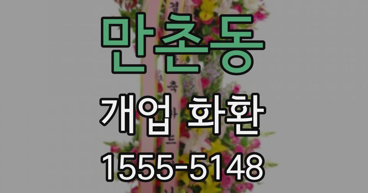 만촌동 개업 화환