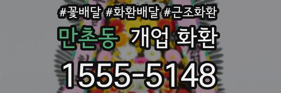 만촌동 개업 화환