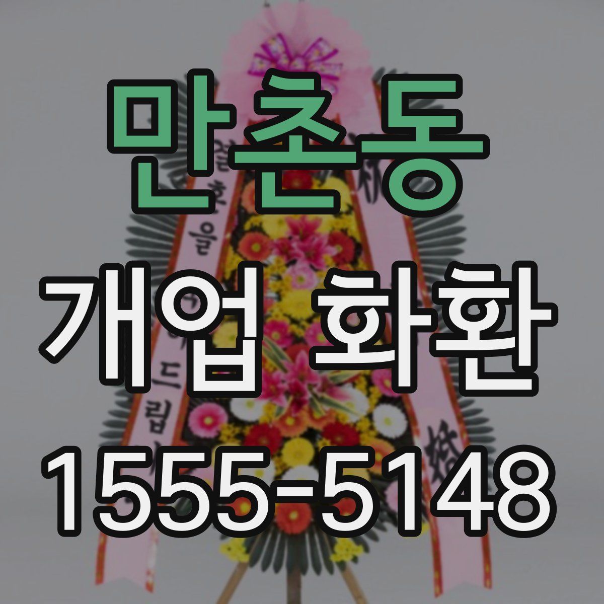 만촌동 개업 화환