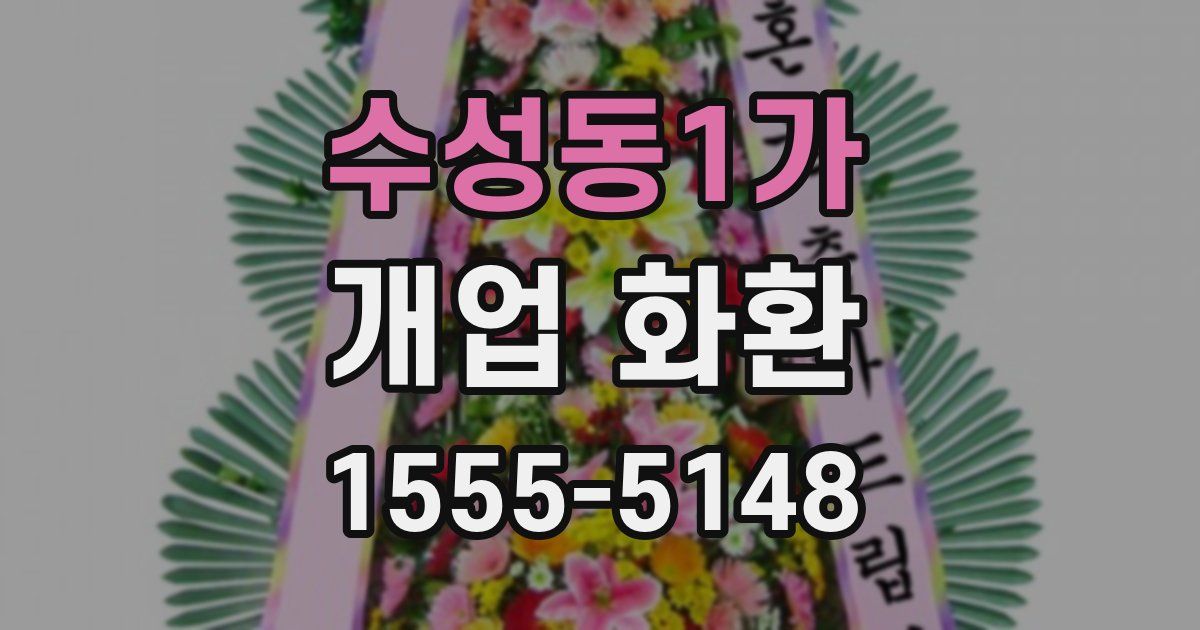 수성동1가 개업 화환
