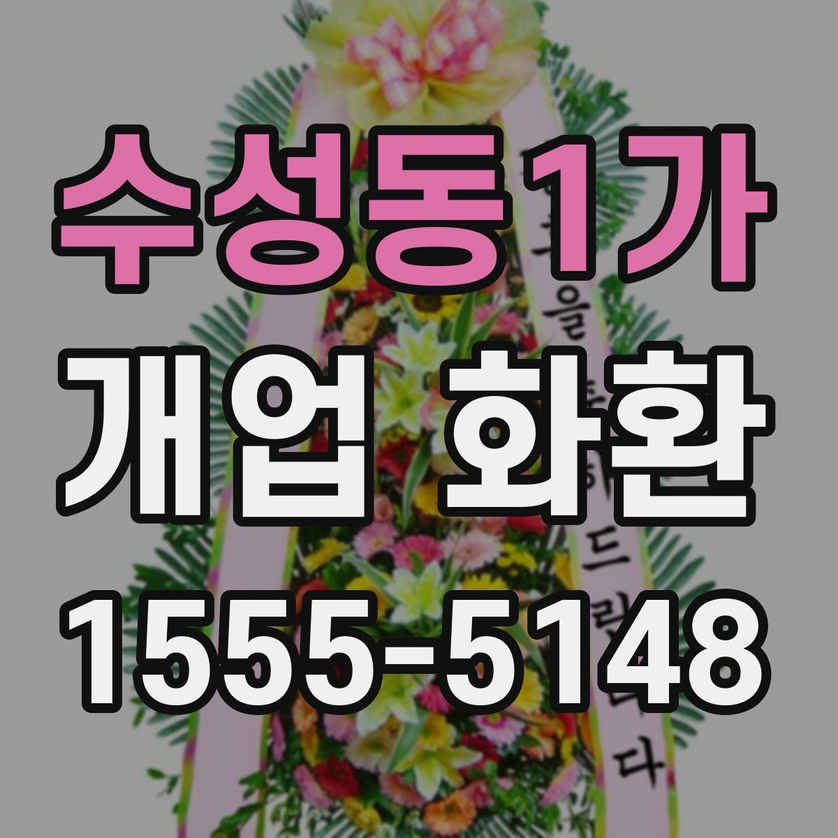 수성동1가 개업 화환
