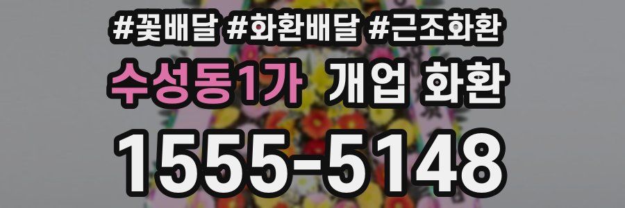수성동1가 개업 화환