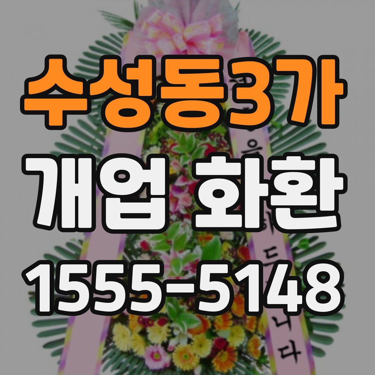 수성동3가 개업 화환