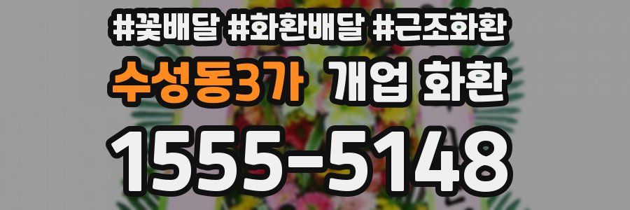 수성동3가 개업 화환
