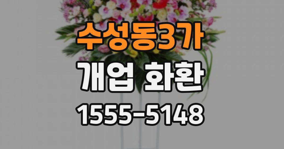 수성동3가 개업 화환