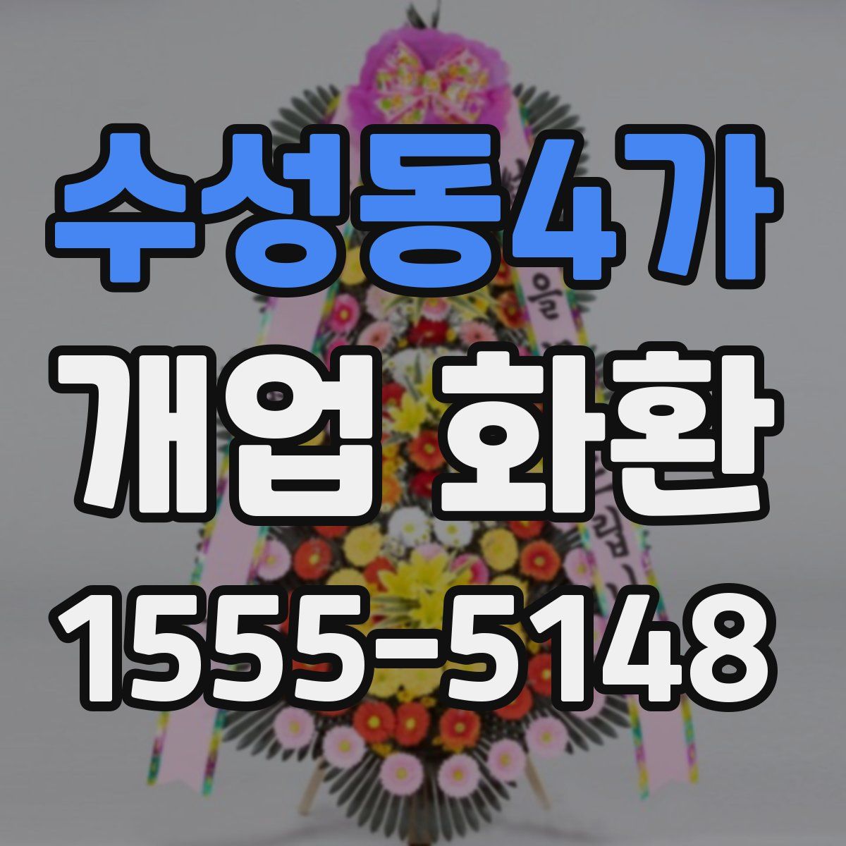 수성동4가 개업 화환