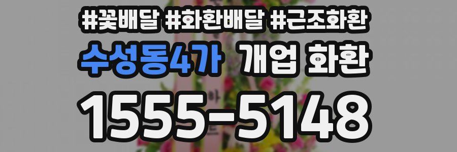 수성동4가 개업 화환