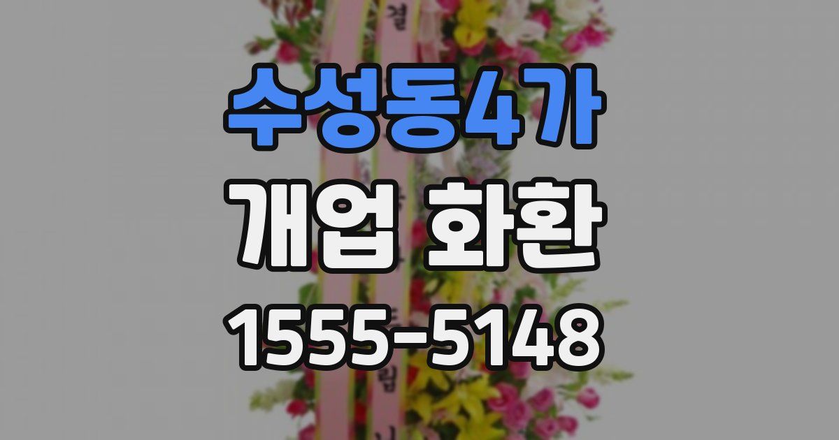수성동4가 개업 화환