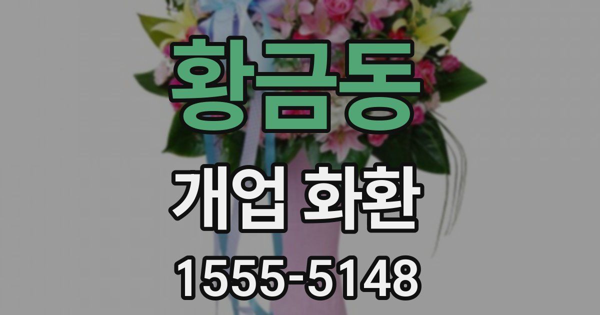 황금동 개업 화환