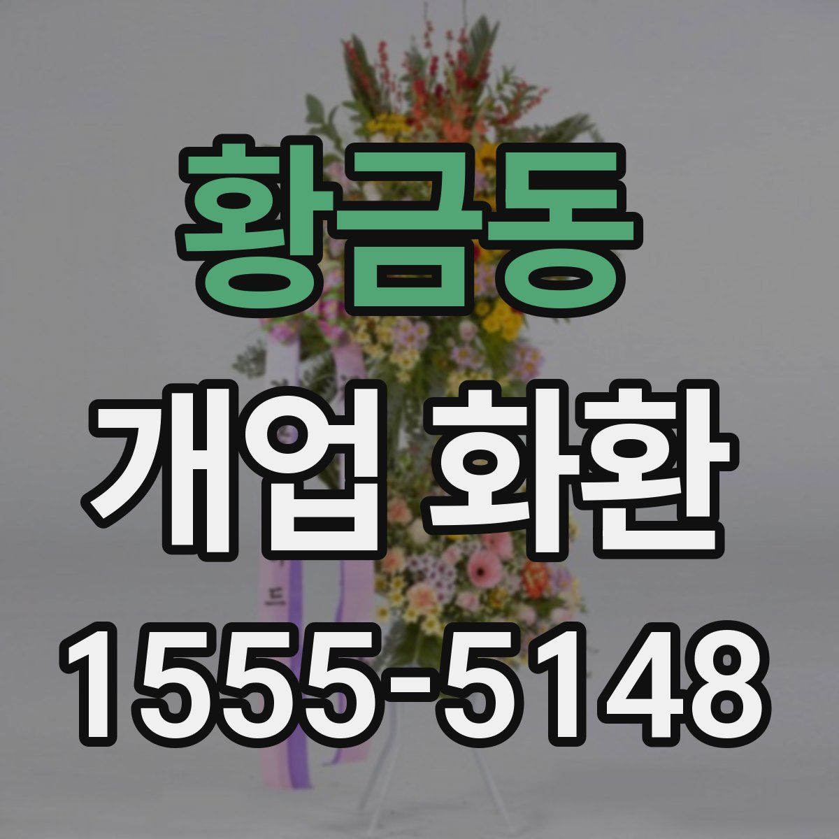 황금동 개업 화환