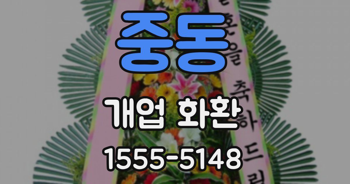 중동 개업 화환