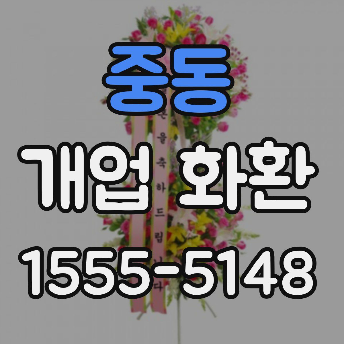 중동 개업 화환