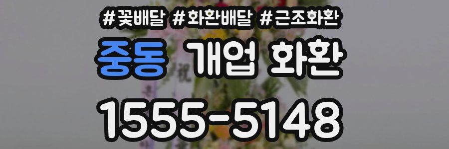 중동 개업 화환