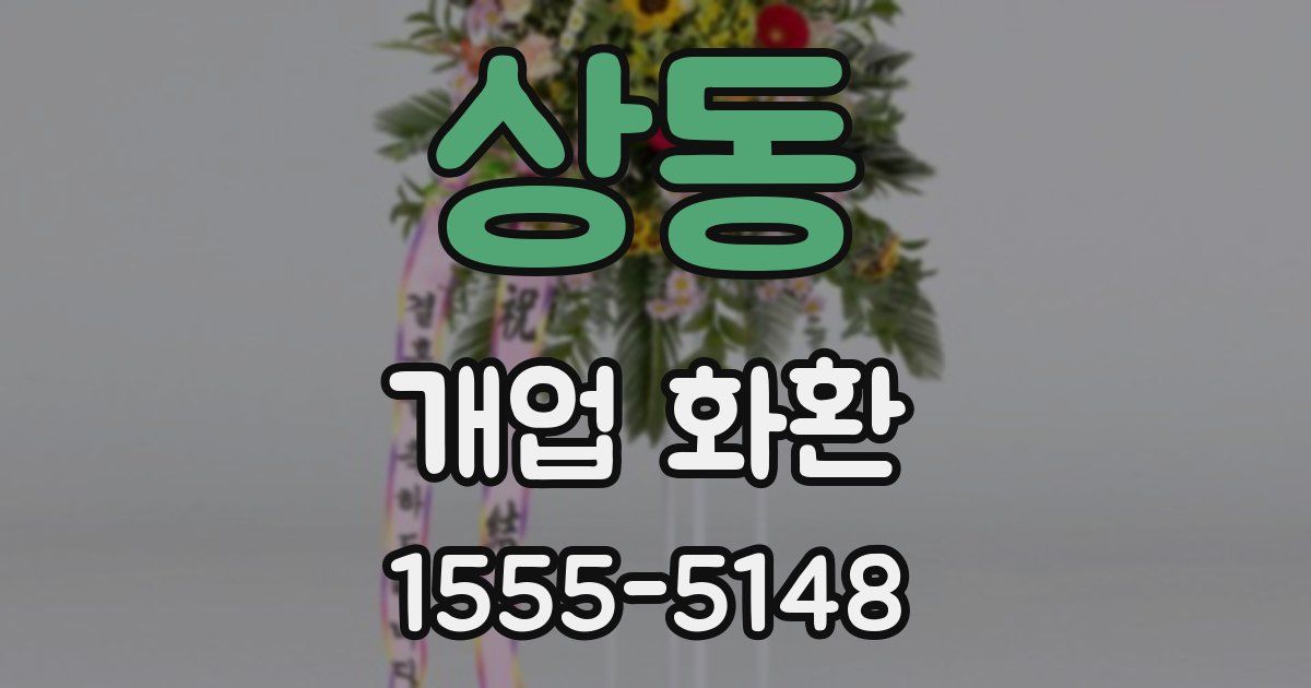상동 개업 화환