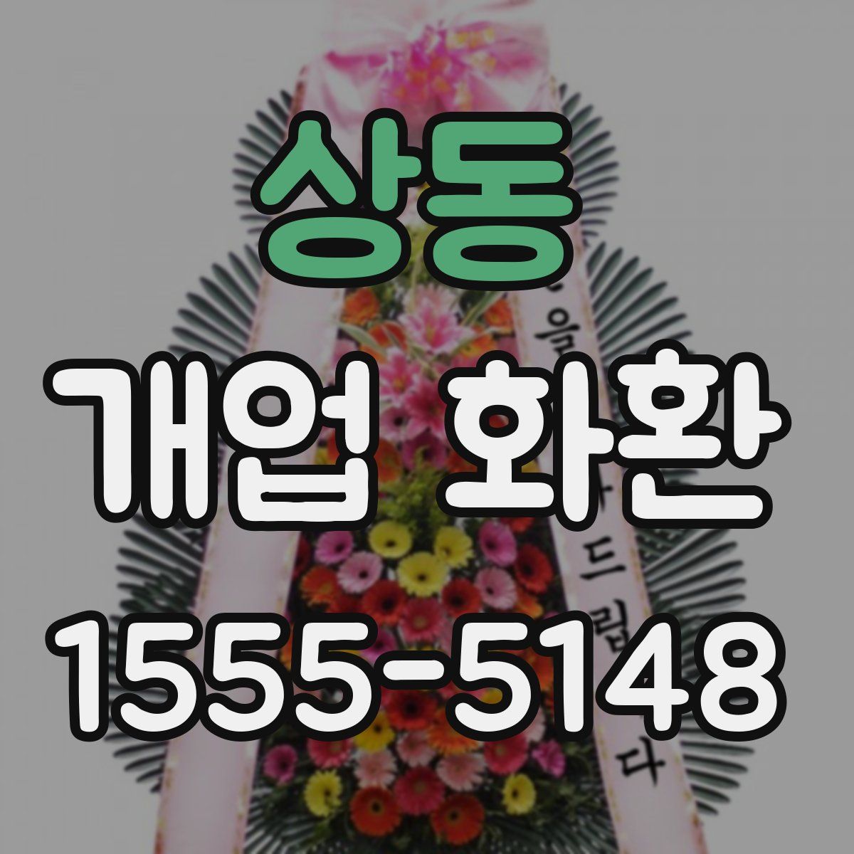 상동 개업 화환