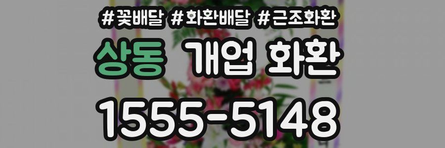 상동 개업 화환
