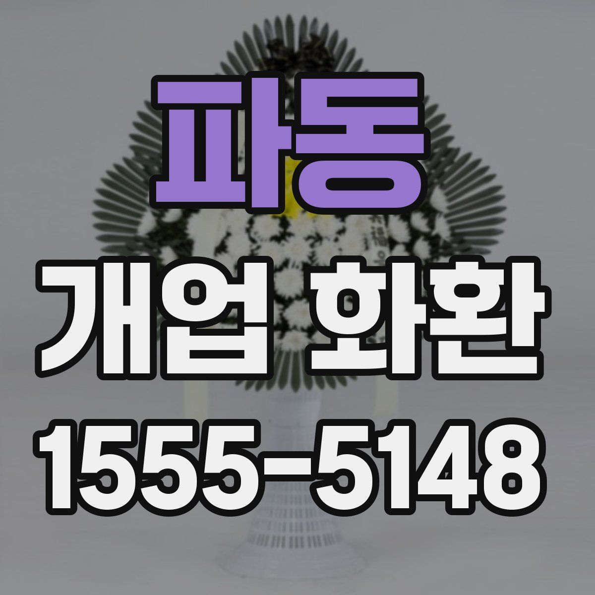 파동 개업 화환