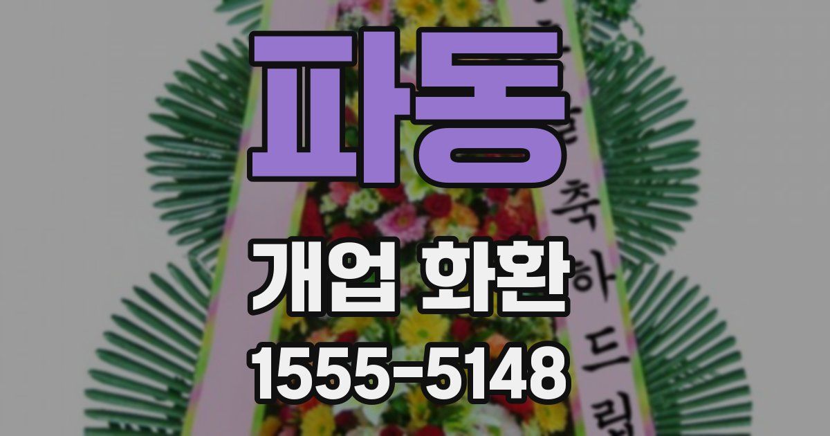 파동 개업 화환