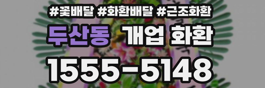 두산동 개업 화환