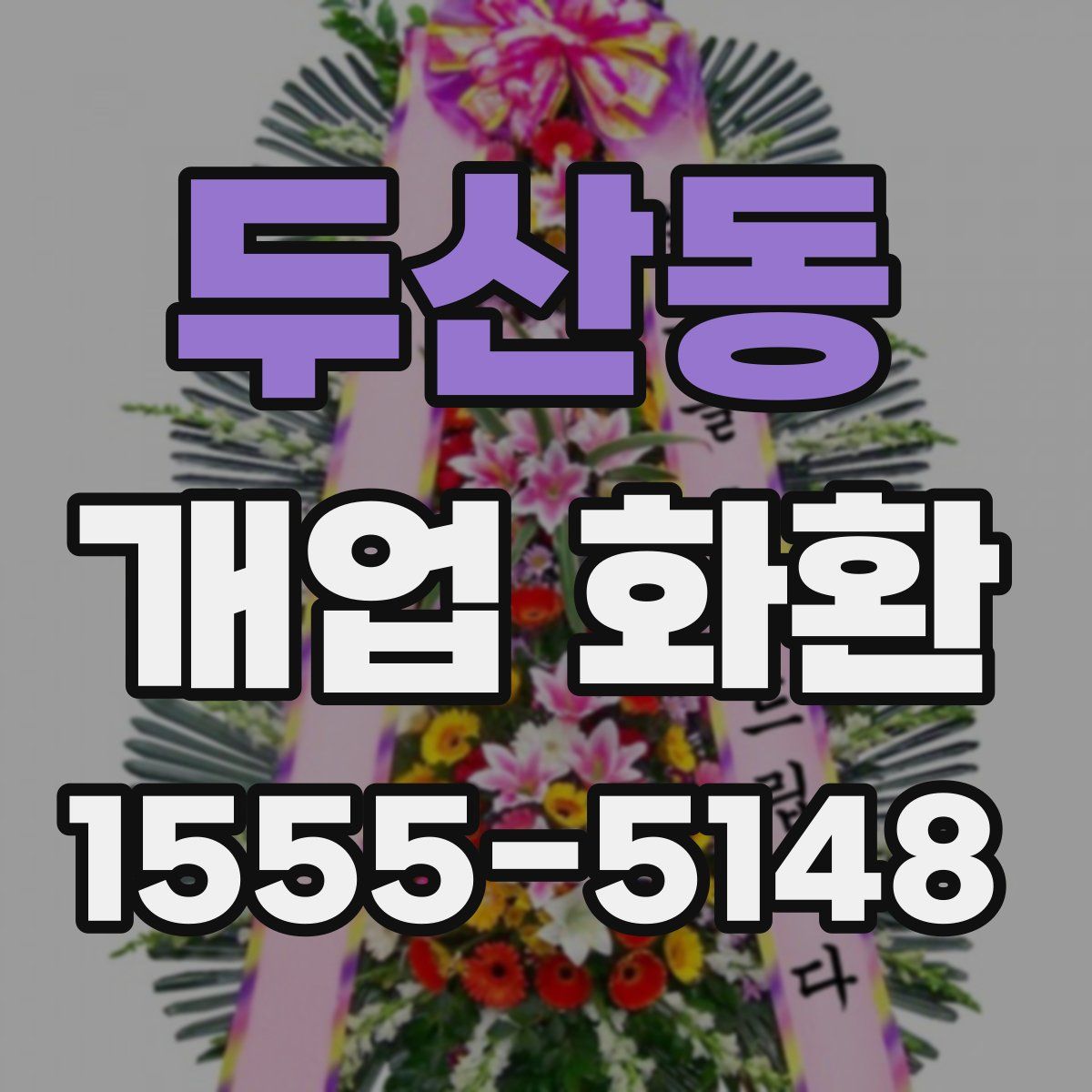 두산동 개업 화환